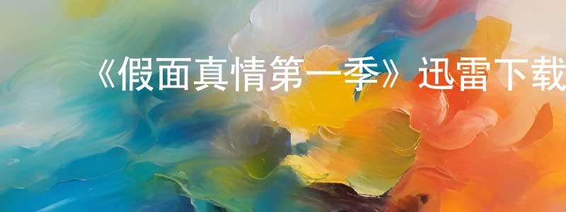 陈朝安发布《假面真情第一季》迅雷下载/在线观看-犯罪历史-美剧天堂